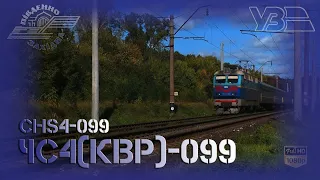 ЧС4(квр)-099 з пасажирським поїздом