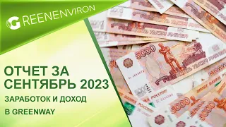 Сколько можно заработать в Гринвей - Отчет за сентябрь 2023 года