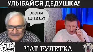 Улыбок тебе дед (юмор) чат рулетка