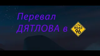 Road 96 №1 Переход через гору...