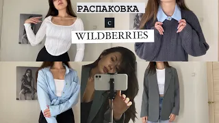 РАСПАКОВКА back to school с WILDBERRIES// одежда для университета,школы// базовый гардероб