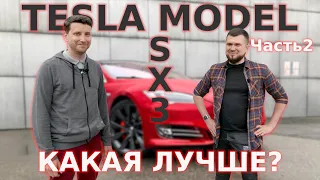 Какая модель TESLA лучше? / Сравниваем Model S, X и 3 с Антоном Григорьевым / Часть 2