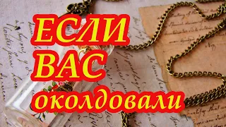 Если вас околдовали...