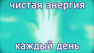 ИСЦЕЛЯЮЩИЕ ВИБРАЦИИ НА КАЖДЫЙ ДЕНЬ.