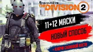 ★THE DIVISION 2 - НОВЫЙ СПОСОБ КАК ПОЛУЧИТЬ СЕКРЕТНЫЕ МАСКИ 11 И 12★ГДЕ НАЙТИ 8 КЛЮЧ СЛОНОВОЙ КОСТИ