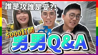 【男男Q&A】5000訂閱問答！！誰是攻誰是受？！想看阿堯跟哈仔喇舌！！慶幸他在我身邊！！｜He²X台妹｜（下）