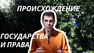 ТГП || 2. Происхождение государства и права