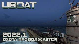 ⚓UBOAT⚓Обновление 2022.1⚓Охота продолжается