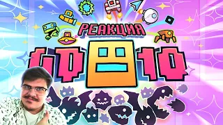 ▷ 10 ЛЕТ ГЕОМЕТРИ ДЭШ! ЮБИЛЕЙ и GD 2.2! Geometry Dash 10-Year Anniversary l РЕАКЦИЯ на GD10