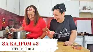 За кадром #3 🥗🔥 Настроение съемки 🥗🔥 Приколы про евреев 🥗🔥 Ляпы на сьемках