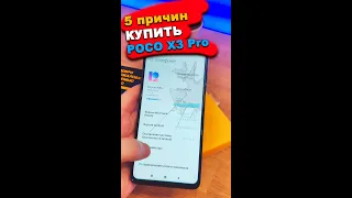 5 причин купить POCO X3 Pro #Shorts