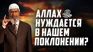 Зачем Аллахуﷻ нужно наше поклонение? Закир Найк