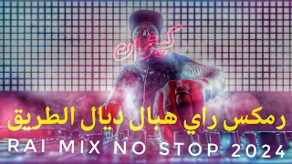 Remix rai ( COCKTAIL)  رمكس راي هبال للطريق