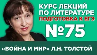 Л.Н. Толстой «Война и мир» (анализ тестовой части) | Лекция №75