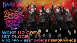 WAKE UP CREW ★ 1ST PLACE KIDZ PRO ★ RDF17 ★ Project818 Russian Dance Festival ★ FRONT