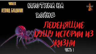 Мистика на Войне: ЛЕДЕНЯЩИЕ ДУШУ ИСТОРИИ ИЗ ЖИЗНИ. часть 1.