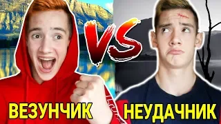 ВЕЗУНЧИК VS НЕУДАЧНИК/ КАЖДЫЙ НЕУДАЧНИК ТАКОЙ