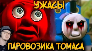 Ужасы Паровозика Томаса ► Звездный Капитан #5 | Реакция