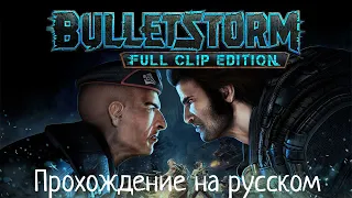 Bulletstorm Full Clip Edition Прохождение на русском(1440р60FPS)№1