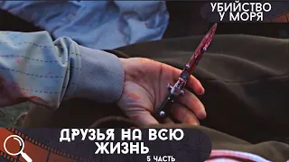 ВСТРЕЧА ШКОЛЬНЫХ ДРУЗЕЙ ОБЕРНУЛАСЬ СТРАШНОЙ ТРАГЕДИЕЙ! Убийство у моря.Друзья на всю жизнь! ФИЛЬМ 5