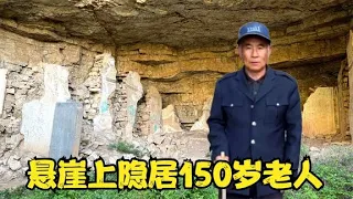 河北大山里，悬崖上发现20个古代石洞，里边竟然隐居150岁古代人