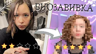 БИОЗАВИВКА / *я пожалела, что сделала?*