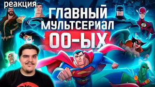 ▷ Лига Справедливости — воплощённая мечта любого гика | Анализ Justice League/Unlimited | РЕАКЦИЯ