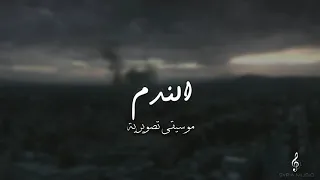 موسيقى تصويرية من مسلسل الندم