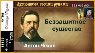 А. П. Чехов. Беззащитное существо (без муз) - чит. Александр Водяной