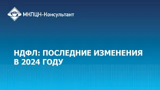 НДФЛ: последние изменения в 2024 году