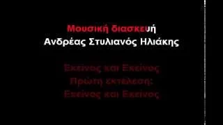 Τα λόγια κομμάτια-ΚΑΡΑΟΚΕ (GREEK KARAOKE)