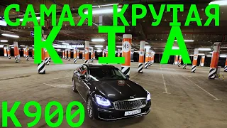 СУПЕРЖИР ПО ЦЕНЕ ГОЛОГО Е-КЛАССА. Первый взгляд на KIA K900