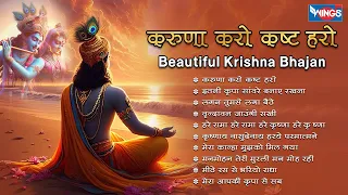 Nonstop Beautiful Krishna Bhajan करुणा करो कष्ट हरो Krishna Bhajan | Krishna Songs | Kanha Bhajan