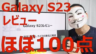 【Galaxy S23レビュー】ほぼ100点。カメラの進化に期待