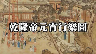 清 郎世寧 乾隆帝元宵行樂圖 北京故宮博物院｜Qianlong Celebrates the Lantern Festival (Qing Dynasty, Lang Shining)-高清國畫欣賞