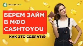 Берём онлайн займ в CashToYou (Кэш Ту Ю). Тайный заёмщик 🕵️‍♂️