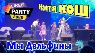 Настя Кош - Мы Дельфины LIKEE PARTY 2020 в Санкт-Петербурге