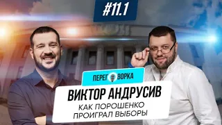 Віктор Андрусів —політолог Зеленського. Чому програв Порошенко? Майбутнє України | Переговорка #11.1