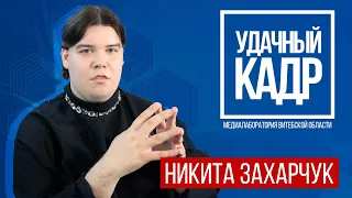 УДАЧНЫЙ КАДР: Никита Захарчук