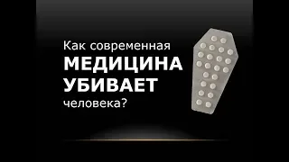 Как современная медицина убивает человека