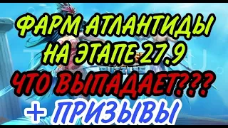 ПРИЗЫВ АТЛАНТИДЫ + ФАРМ на этапе 27.9! Что выпадает? В empires & puzzles