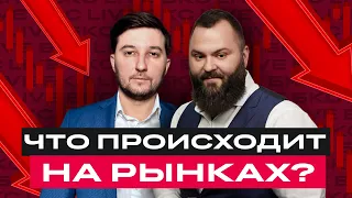 Обзор ситуации на рынках. Во что инвестировать сейчас? Акции или сырье? / БКС Live