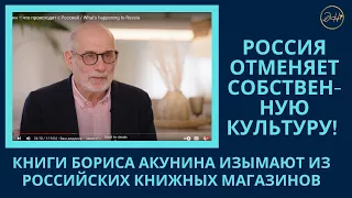 Россия отменяет собственную культуру! Книги Бориса Акунина изымают из российских книжных магазинов