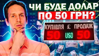 Долар по 50: буде чи не буде?