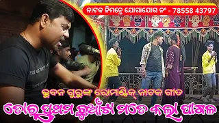 ତୋର ପ୍ରଥମ ଛୁଆଁଟା ମତେ କଲା ପାଗଳ | Koraputia Natok Romantic Song | Bhuban Guru | New Natak Bansuli