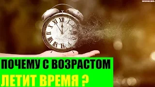 Почему с возрастом летит время?