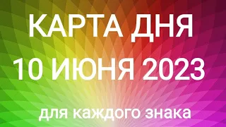 10 ИЮНЯ 2023.✨ КАРТА ДНЯ И СОВЕТ. Тайм-коды под видео.