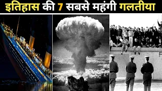 7 Big Mistakes Of History | ये गलतीया ना होती तो वर्ल्ड वॉर नही होता |