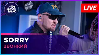 Звонкий - Sorry (LIVE @ Авторадио)