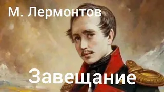 Михаил Юрьевич Лермонтов. завещание. монолог